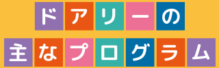 ドアリー (320 x 150 px) (320 x 100 px)